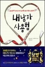 내 남자 사용법