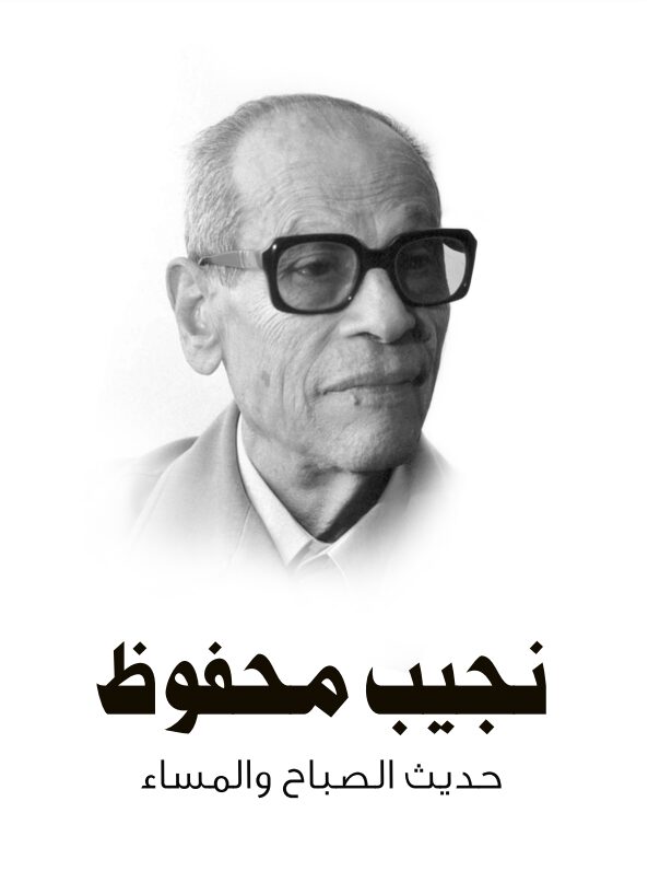 حديث الصباح والمساء