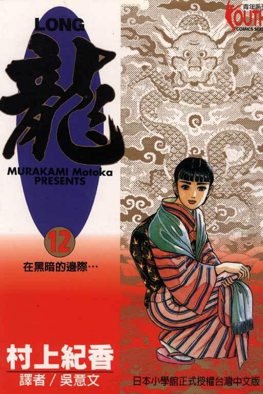 龍 12：在黑暗的邊際......