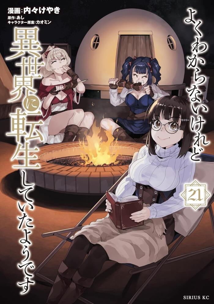 よくわからないけれど異世界に転生していたようです 21