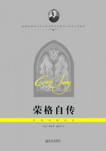 荣格自传 （经典权威译本）