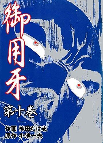 御用牙10 (マンガの金字塔)