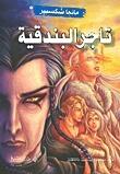 تاجر البندقية