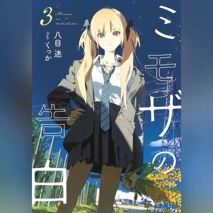 ミモザの告白 ３ ガガガ文庫: