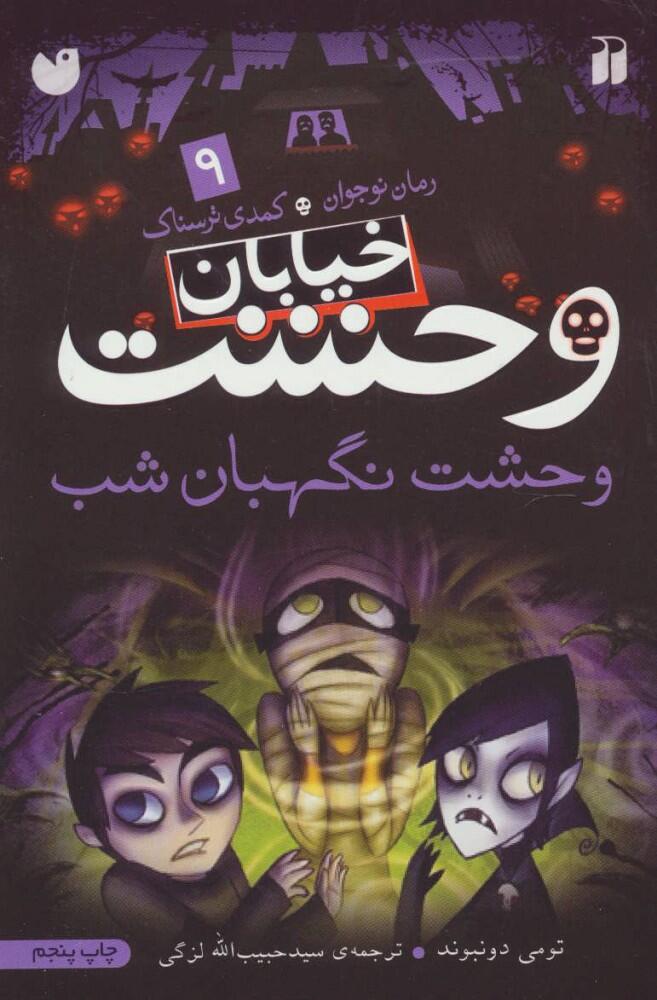 وحشت نگهبان شب