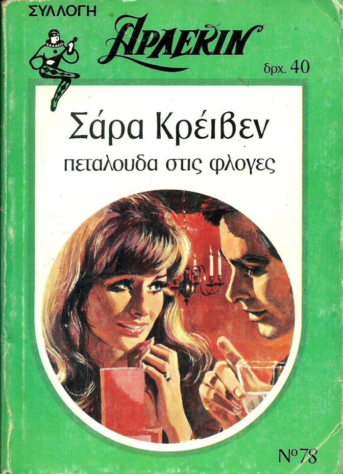 Πεταλούδα στις Φλόγες - Άρλεκιν Συλλογή #78
