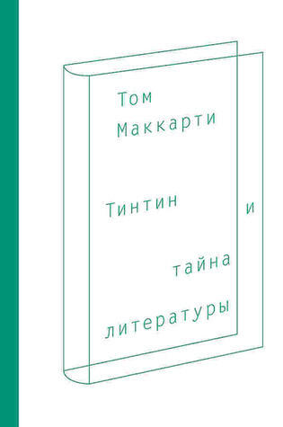 Тинтин и тайна литературы