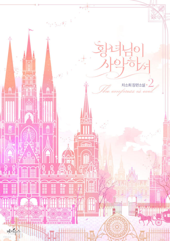 황녀님이 사악하셔 2 [Hwangnyeonim'i Saaghasyeo 2]