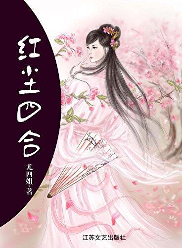 红尘四合 (网络超人气言情小说系列 109)