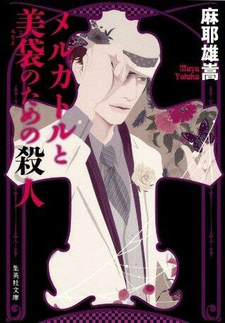 メルカトルと美袋のための殺人