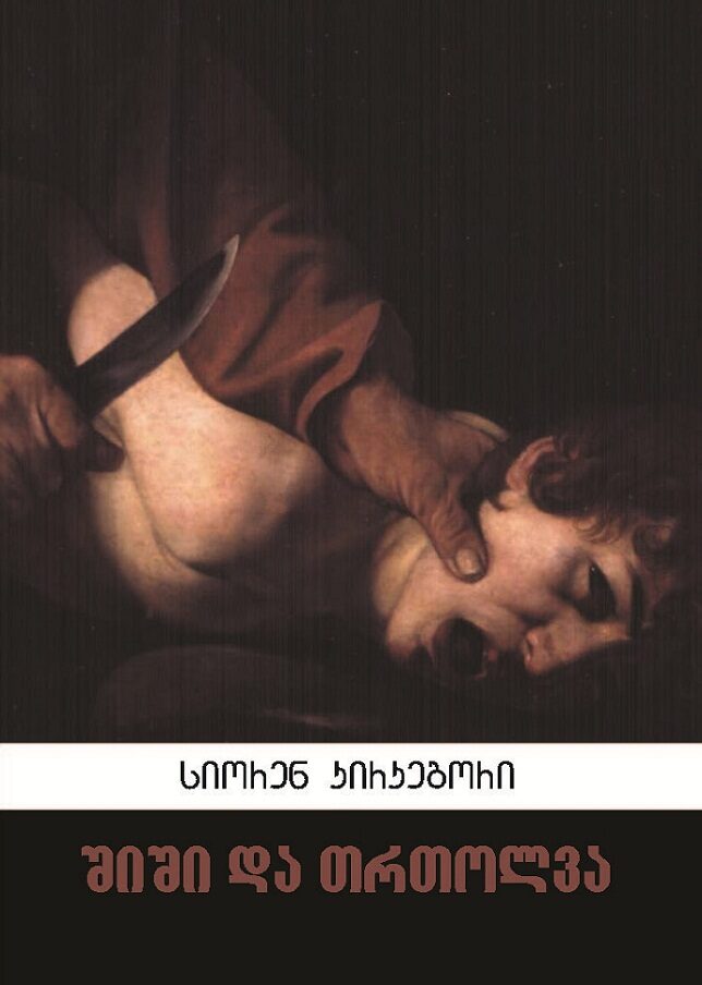 შიში და თრთოლვა