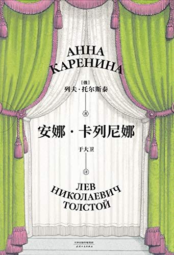 安娜·卡列尼娜（在一生的时间里，抽出一周，和安娜·卡列尼娜待在一起，你会知道这值得。）(果麦经典)