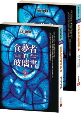 食夢者的玻璃書 上+下