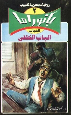 الباب الخلفي