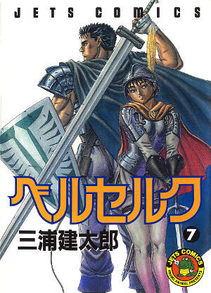 ベルセルク 7 [Berserk 7]
