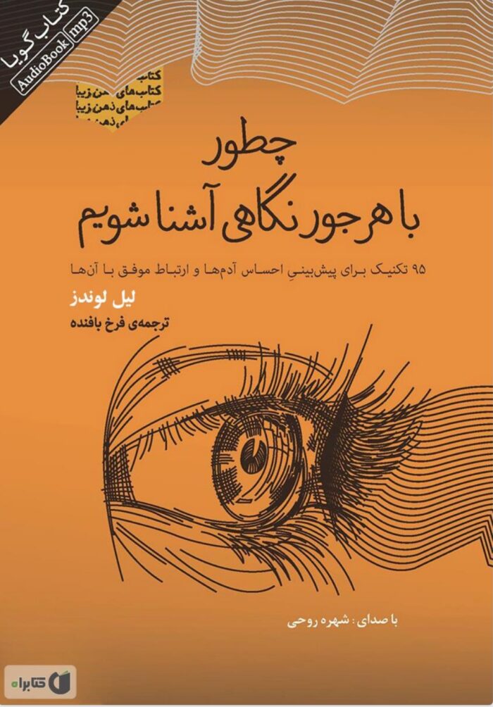 کتاب صوتی چطور با هر جور نگاهی آشنا شویم؟ ۹۵ تکنیک برای پیش بینی احساس آدم ها و ارتباط موفق با آن ها