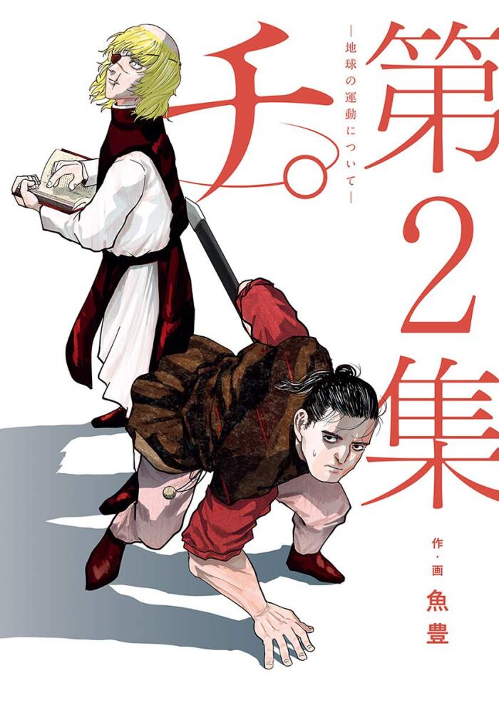 チ。―地球の運動について― 2 [Chi: Chikyū no Undō ni Tsuite 2]