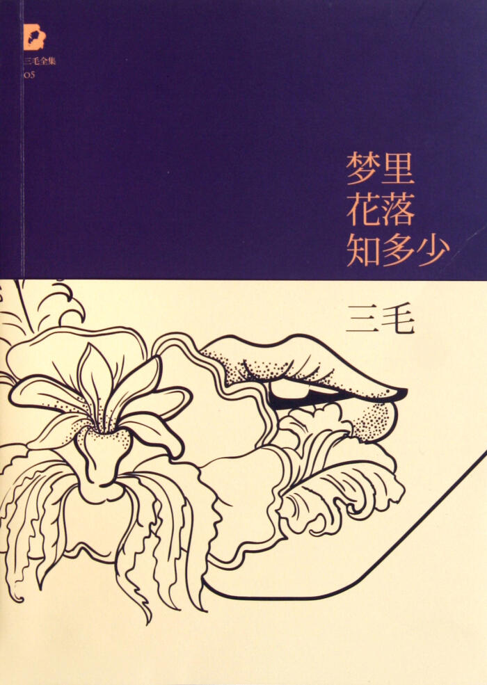 梦里花落知多少