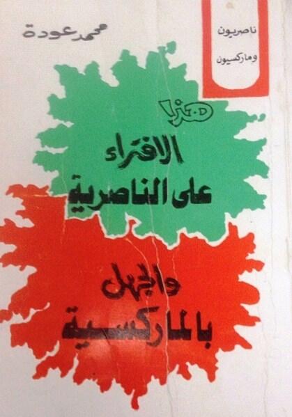 هذا الافتراء على الناصرية والجهل بالماركسية